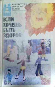 Книга Исаев А. Если хочешь быть здоров, 11-16231, Баград.рф